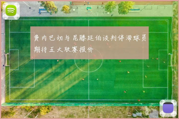 费内巴切与昆滕廷伯谈判停滞球员期待五大联赛报价