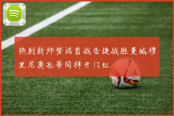 热刺新帅努诺首战告捷战胜曼城穆里尼奥孔蒂同样开门红