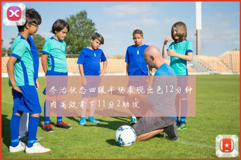 乔治状态回暖半场表现出色12分钟内高效拿下11分2助攻