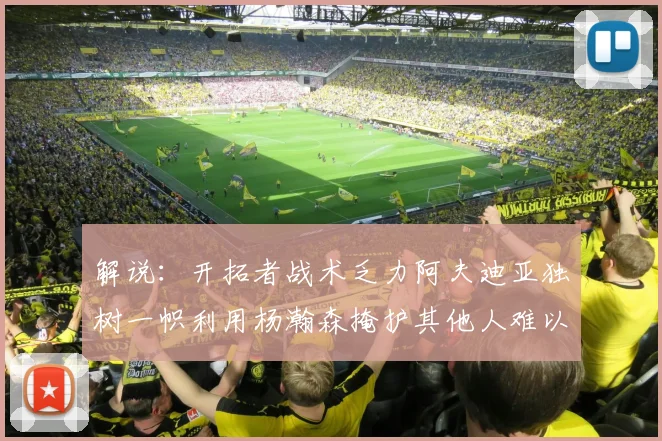 解说：开拓者战术乏力阿夫迪亚独树一帜利用杨瀚森掩护其他人难以配合
