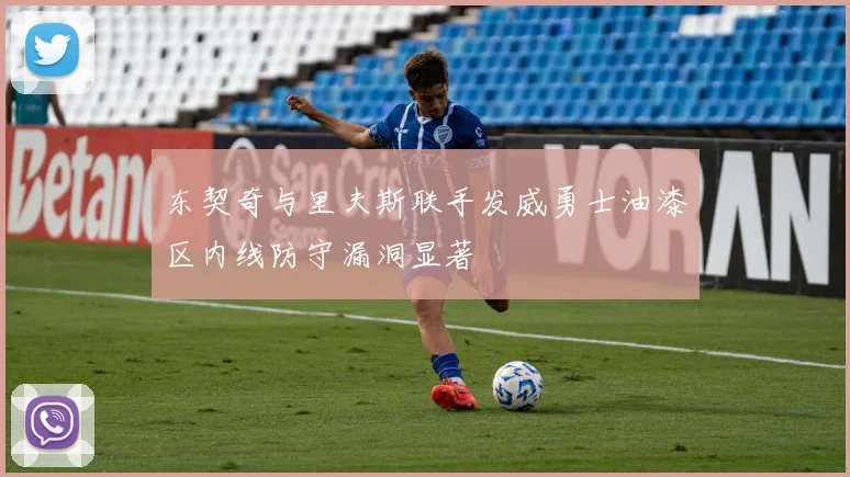 东契奇与里夫斯联手发威勇士油漆区内线防守漏洞显著