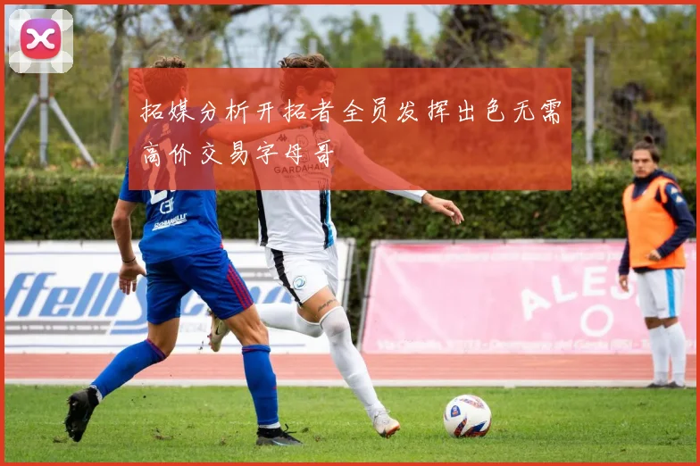 拓媒分析开拓者全员发挥出色无需高价交易字母哥