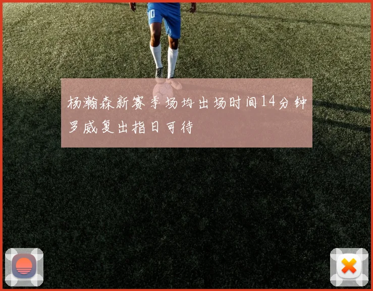 杨瀚森新赛季场均出场时间14分钟罗威复出指日可待