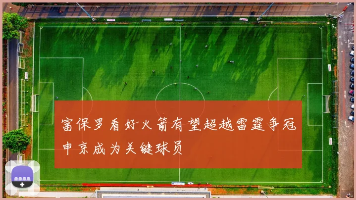 富保罗看好火箭有望超越雷霆争冠申京成为关键球员